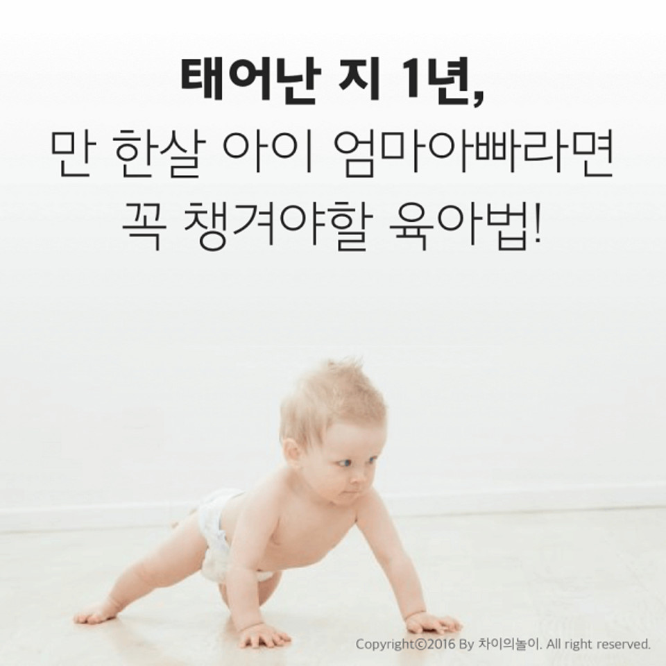 만 한 살 아기 부모에게 중요한 6가지