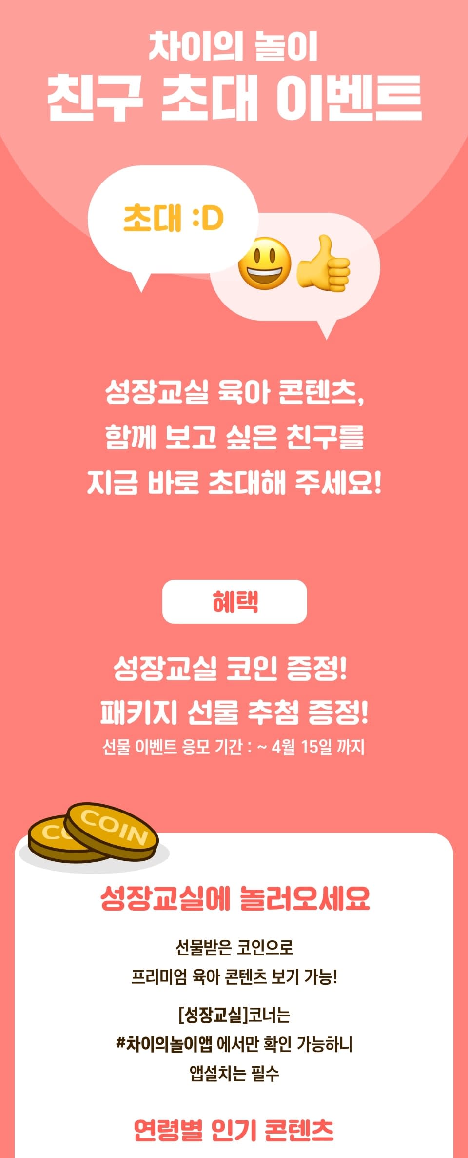차이의 놀이 친구 초대 이벤트