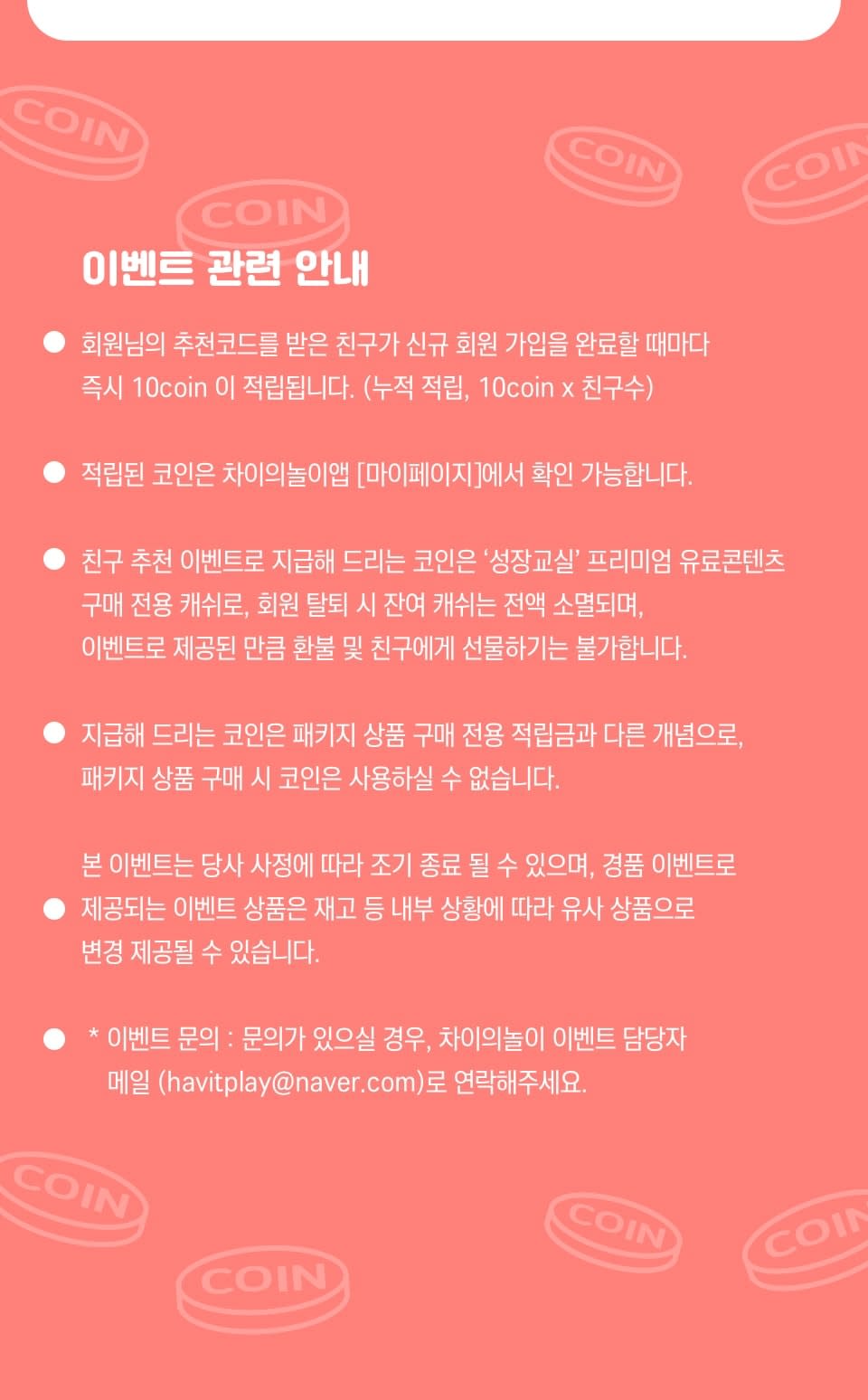 차이의 놀이 친구 초대 이벤트